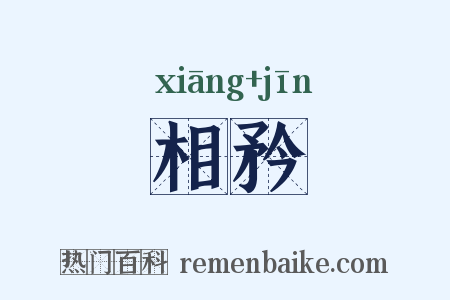 相矜是什么意思的图片